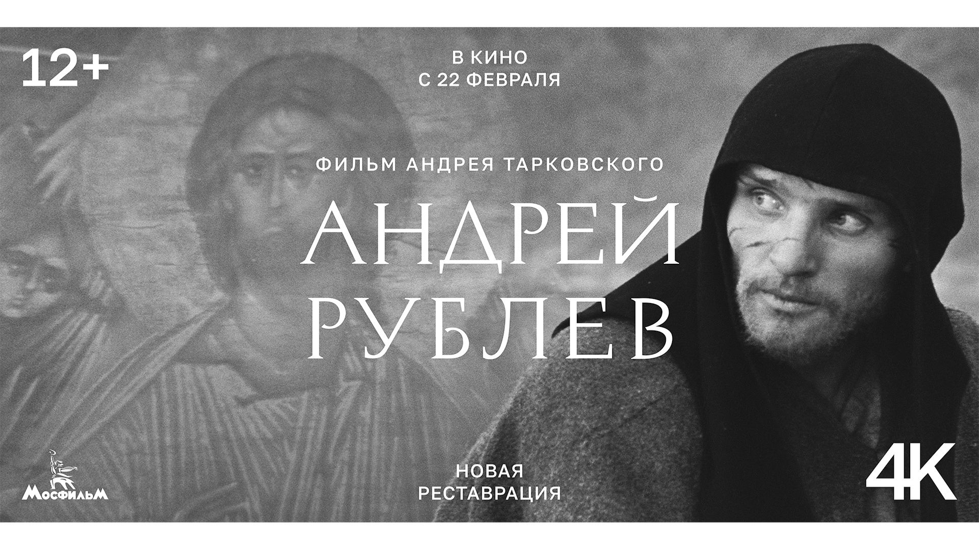 «Андрей Рублёв»: новая реставрация в 4К | в кинотеатрах с 22 февраля смотреть онлайн
