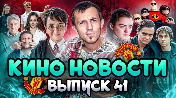 КИНО НОВОСТИ - ВЫПУСК 41 | МАЙНКРАФТ 2, СУПЕРСЕМЕЙКА 3, СЕРИАЛ МАНЧЕСТЕР ЮНАЙТЕД, ШЕРЛОК ХОЛМС