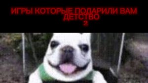 ИГРЫ КОТОРЫЕ ПОДАРИЛИ ВАМ ДЕТСВО часть 2