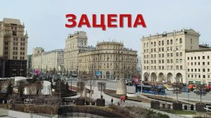 ЗАЦЕПА. Зацепский рынок