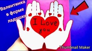 ❤️Как сделать красивую ВАЛЕНТИНКУ в форме ЛАДОШЕК🤲ПОЭТАПНО💘Валентинка на День Влюбленных💞🪽