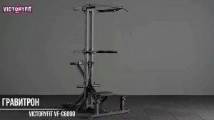 Тренажер Гравитрон Victoryfit VF C6008