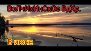Рыбалка с ночевкой на Волчихинском водоеме. Не так все просто🤔Но классно👍
