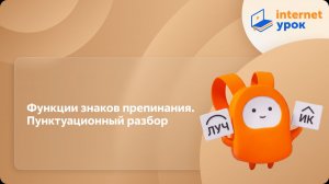 Русский язык 7 класс. Функции знаков препинания. Пунктуационный разбор