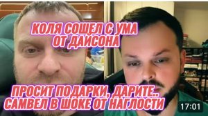 САМВЕЛ АДАМЯН, КОЛЯ СОШЕЛ С УМА ОТ ДАЙСОНА, ПРОСИТ ПОДАРКИ, ДАРИТЕ ВСЕ..