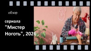 Обзор сериала "Мистер Ноготь" (2026) - добрая история о том, как маникюр спасает брак.