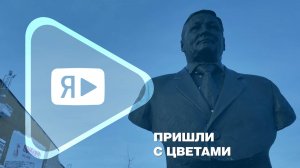 ПРИШЛИ С ЦВЕТАМИ / В вахтовых посёлках почтили память легендарного Баязетдина Ахметшина