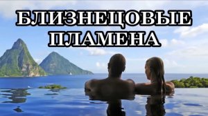 БЛИЗНЕЦОВЫЕ ПЛАМЕНА И КАРМИЧЕСКИЕ БРАКИ. Послание Отца-Абсолюта