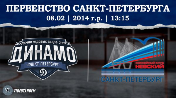 Динамо 14 - Невский 14 / 08.02.2026