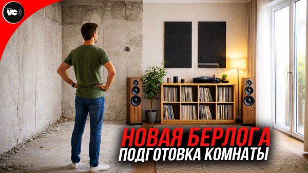 Новая берлога / новый сетап / переезд / подготовка медиа комнаты