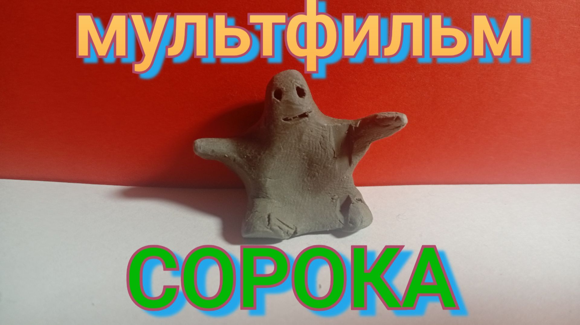 "СОРОКА" - МУЛЬТФИЛЬМ из ГЛИНЫ смотреть онлайн