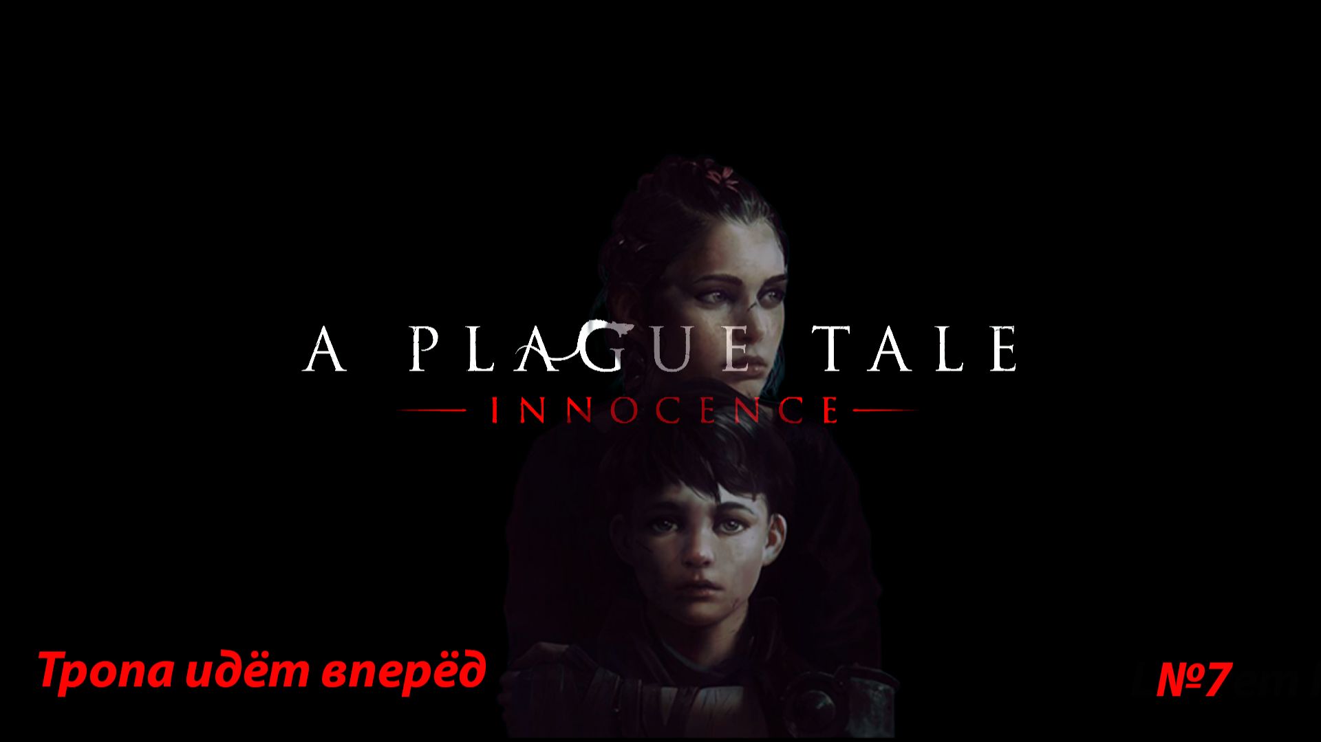 A Plague Tale: Innocence (Глава 7: Тропа идёт вперёд) смотреть онлайн
