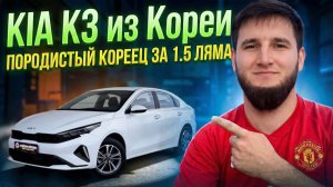 ДОНАЛОГОВЫЙ KIA CERATO (K3) ИЗ КОРЕИ | В наличии✅