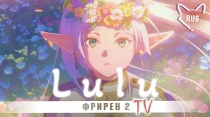 lulu [ Фрирен 2 | Opening | TV ] кавер на русском от ‪ @Tanri3