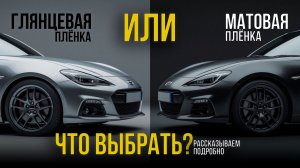 Глянцевая или матовая полиуретановая плёнка? Честный разбор отличий