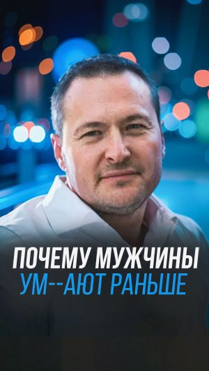 Почему мужчины ум--ают раньше
