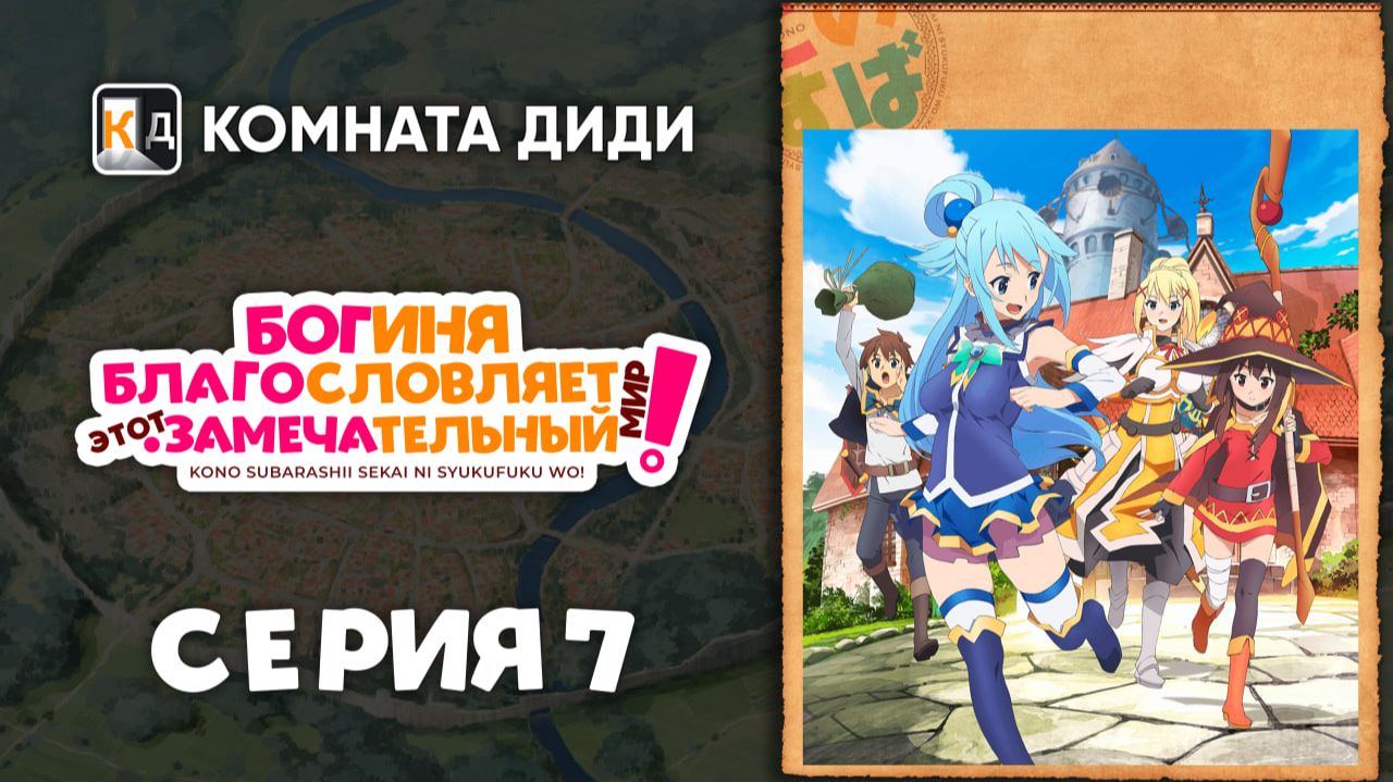 Богиня благословляет этот замечательный мир! - 7 серия [КОМНАТА ДИДИ]