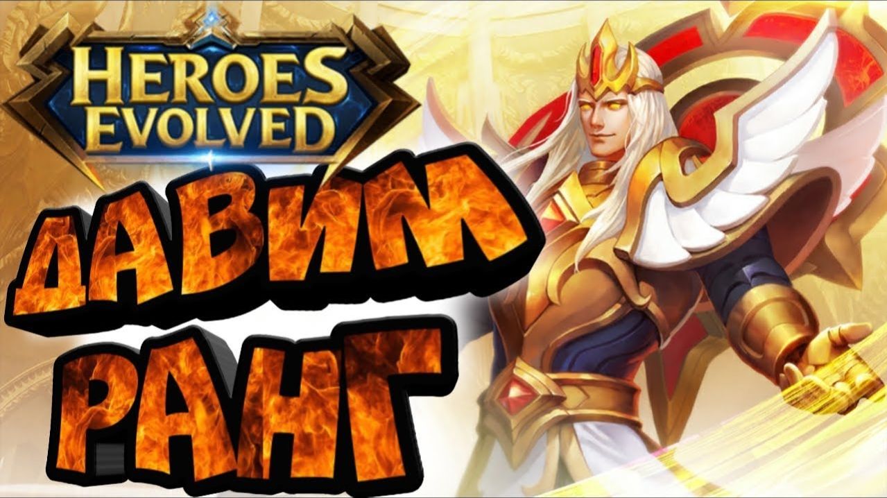 Стрим #Heroes Evolved: Элита - рейтинг ап! 🔥 смотреть онлайн