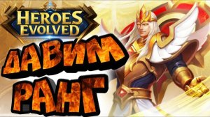 Стрим #Heroes Evolved: Элита - рейтинг ап! 🔥