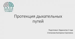 Трудные дыхательные пути  Степанова Е.С.