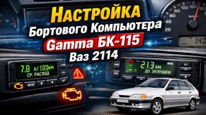 Настройка Бортового Компьютера Gamma БК-115 Ваз 2114