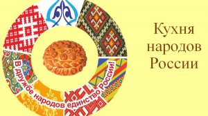 Открытое занятие_Кухня народов России