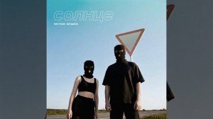 Местные вандалы - Солнце