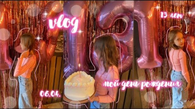 vlog-мой день рождения🩷/мне 13/друзья/подарки/проведи мой день рождения со мной🤍 смотреть онлайн