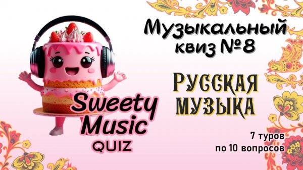 Музыкальный квиз №8 - Русская музыка