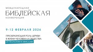 #4 Международная Библейская научно-практическая конференция ЕАД  (12/02/2026)