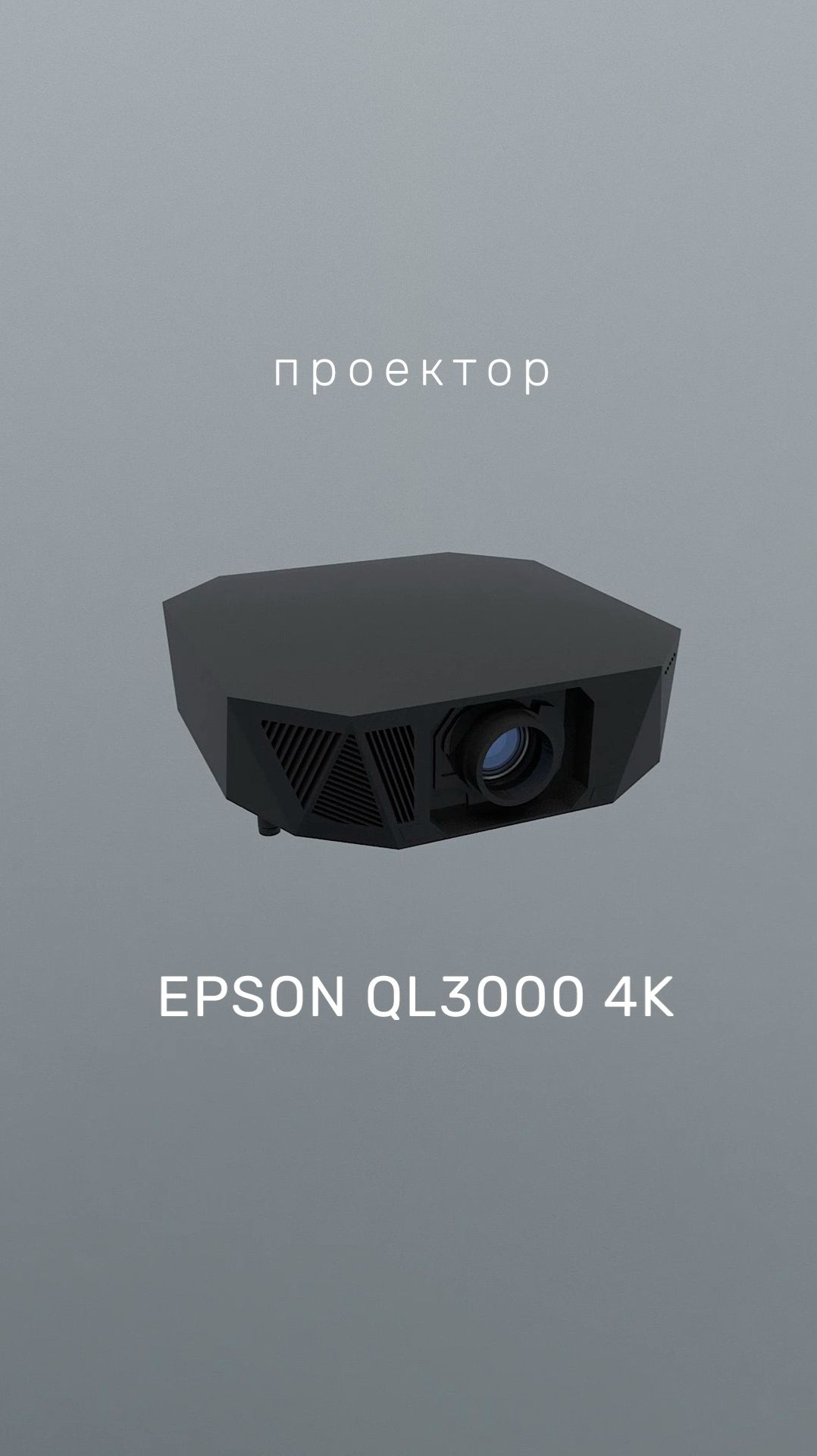 Лазерный 4K проектор 
