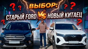 Ford Kuga II против Chery Tiggo 7 Раньше было лучше?