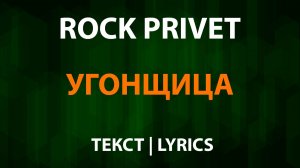 ROCK PRIVET — Угонщица (Текст Lyrics)