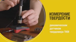 Твердомер ТКМ-359С динамический. Порядок измерения твердости динамическим датчиком