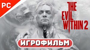 The Evil Within 2 ✪ Игрофильм (Полное Прохождение игры) Русская Озвучка
