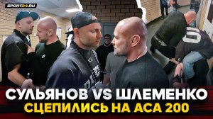 СУЛЬЯНОВ vs ШЛЕМЕНКО: ЛИЦОМ К ЛИЦУ, а потом НАЧАЛИ БОРОТЬСЯ / ЗАКРЫЛИ КОНФЛИКТ