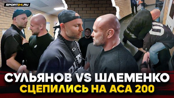 СУЛЬЯНОВ vs ШЛЕМЕНКО: ЛИЦОМ К ЛИЦУ, а потом НАЧАЛИ БОРОТЬСЯ / ЗАКРЫЛИ КОНФЛИКТ