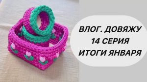 Влог.Довяжу.14 серия. Итоги января, готовые работы