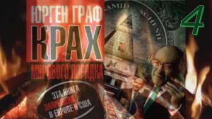 4, Граф Юрген, (1951-2025) "Крах мирового порядка", 4-я часть. Не #луафАсра труд, запрещённы в США