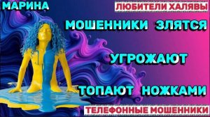 🎀 МАРИНА. ЗВОНКИ МОШЕННИКОВ | ТЕЛЕФОННЫЕ МОШЕННИКИ