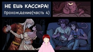Я - ТВОЯ КОРОЛЕВА??? Прохождение игры Don't Eat the Cashier(Часть 4).