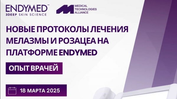 НОВЫЕ ПРОТОКОЛЫ ЛЕЧЕНИЯ МЕЛАЗМЫ И РОЗАЦЕА НА ПЛАТФОРМЕ ENDYMED