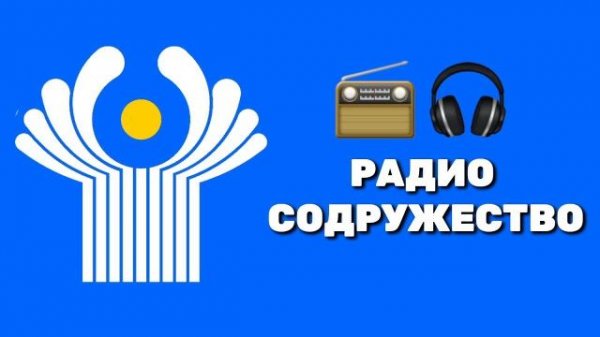 Первый эфир Радиостанции "Радио Содружество"