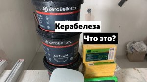 Обзор эпоксидной затирки КераБеллеза! Затираю ванную комнату эпоксидной затиркой КераБеллеза