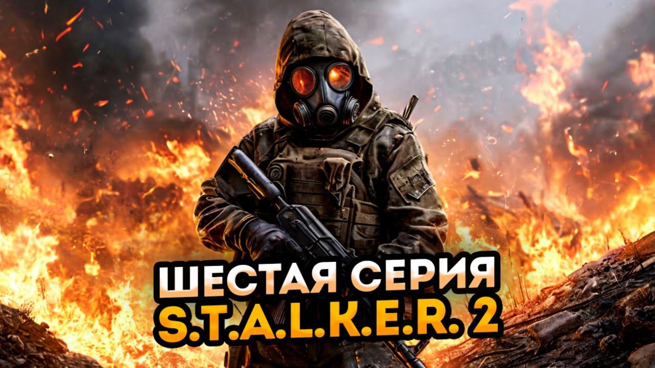 S.T.A.L.K.E.R. 2 "ЧАСТЬ 6"