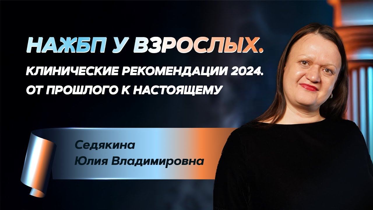 НАЖБП у взрослых. Клинические рекомендации 2024. От прошлого к настоящему смотреть онлайн