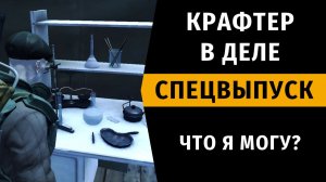 Крафтер в деле. Что я могу? Спецвыпуск №3. Stay Out | RU2