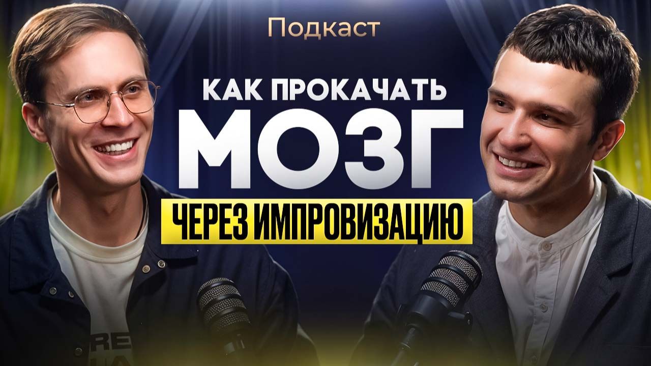 Как прокачать мозг через Импровизацию Иван Гаврилович подкаст