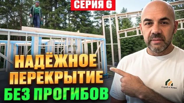 Каркасный дом С НУЛЯ Ч.6 ⧸ СЕКРЕТ СТРОИТЕЛЕЙ! Монтаж деревянных перекрытий ПО УМУ смотреть онлайн