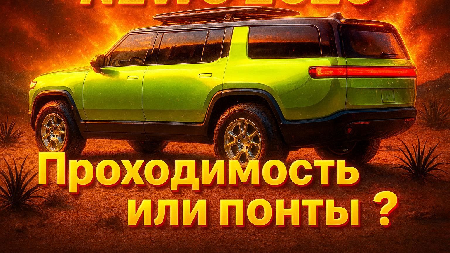 Вам впаривают понты? ВНЕДОРОЖНЫЕ НОВИНКИ 2026, которые сломаются на первой кочке